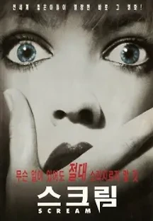 스크림 (1996) 무료 다시보기