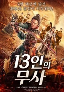 13인의 무사 (2019) 무료 다시보기