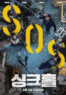 싱크홀 (2021) 무료 다시보기
