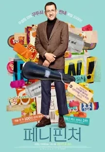 페니 핀처 (2016) 무료 다시보기