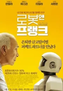 로봇 앤 프랭크 (2012) 무료 다시보기