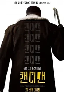 캔디맨 (2021) 무료 다시보기