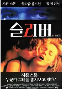 슬리버 (1993) 무료 다시보기