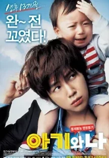 아기와 나 (2008) 무료 다시보기