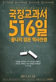 국정교과서 516일 : 끝나지 않은 역사전쟁 (2017) 무료 다시보기
