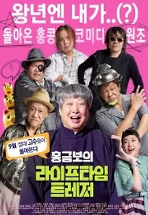 홍금보의 라이프타임 트레저 (2019) 무료 다시보기