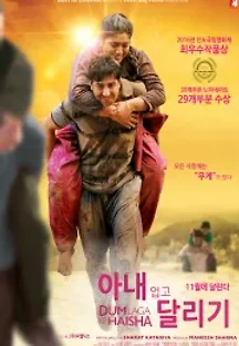 아내 업고 달리기 (2015) 무료 다시보기