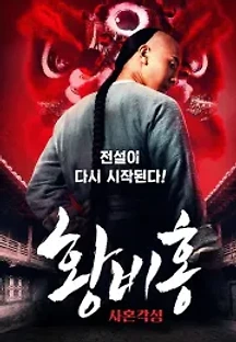 황비홍: 사혼각성 (2019) 무료 다시보기