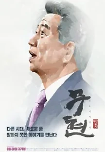 무현, 두 도시 이야기 (2016) 무료 다시보기