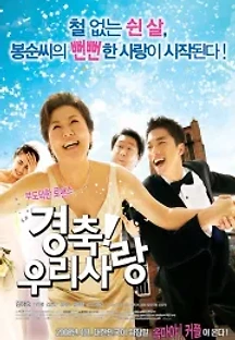 경축! 우리 사랑 (2008) 무료 다시보기