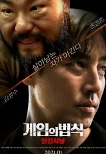 게임의 법칙: 인간사냥 (2021) 무료 다시보기