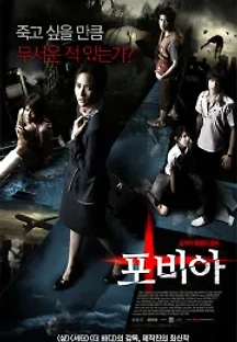 포비아 (2008) 무료 다시보기