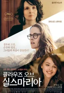 클라우즈 오브 실스마리아 (2014) 무료 다시보기