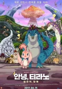 안녕, 티라노: 영원히, 함께 (2019) 무료 다시보기