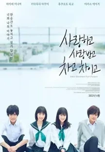 사랑하고 사랑받고, 차고 차이고 (2020) 무료 다시보기