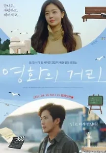 영화의 거리 (2021) 무료 다시보기