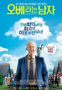 오베라는 남자 (2015) 무료 다시보기