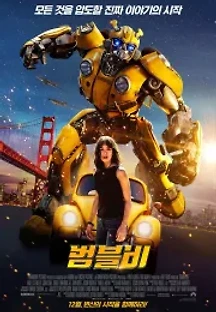 범블비 (2018) 무료 다시보기