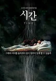 시간 (2006) 무료 다시보기