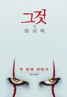 그것: 두 번째 이야기 (2019) 무료 다시보기