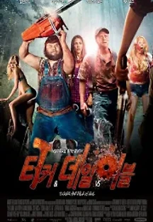 터커 & 데일 vs 이블 (2010) 무료 다시보기