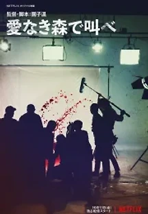 사랑 없는 숲 (2019) 무료 다시보기