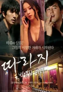 따라지: 비열한 거리 (2015) 무료 다시보기