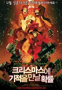크리스마스에 기적을 만날 확률 (2003) 무료 다시보기
