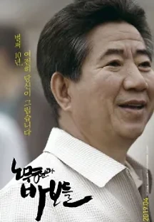 노무현과 바보들 (2019) 무료 다시보기