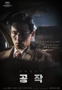 공작 (2018) 무료 다시보기