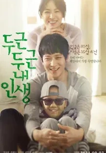 두근두근 내 인생 (2014) 무료 다시보기