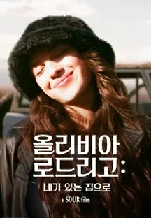 올리비아 로드리고: 네가 있는 집으로 (2022) 무료 다시보기