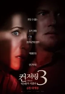 컨저링 3: 악마가 시켰다 (2021) 무료 다시보기