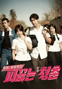 피끓는 청춘 (2014) 무료 다시보기