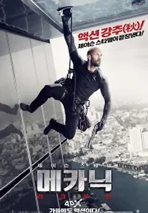 메카닉: 리크루트 (2016) 무료 다시보기