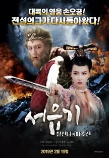 서유기: 철선녀의 파초선 (2019) 무료 다시보기