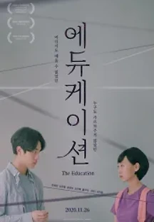 에듀케이션 (2020) 무료 다시보기