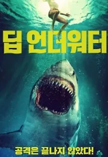 딥 언더워터 (2020) 무료 다시보기