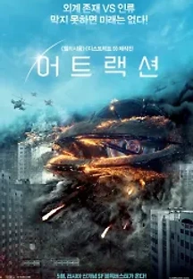 어트랙션 (2017) 무료 다시보기