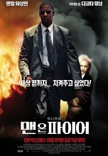 맨 온 파이어 (2004) 무료 다시보기