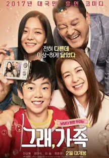 그래, 가족 (2017) 무료 다시보기