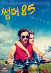 썸머 85 (2020) 무료 다시보기