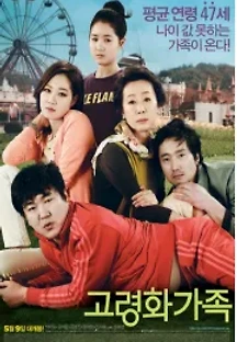 고령화 가족 (2013) 무료 다시보기