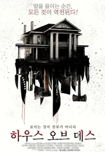 하우스 오브 데스 (2016) 무료 다시보기