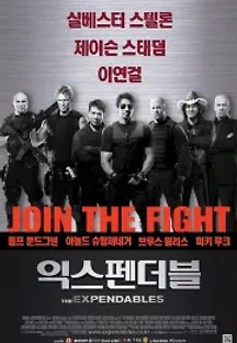 익스펜더블 (2010) 무료 다시보기