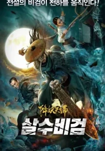 살수비검 () 무료 다시보기