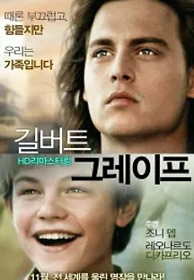 길버트 그레이프 (1993) 무료 다시보기