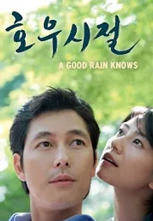 호우시절 (2009) 무료 다시보기