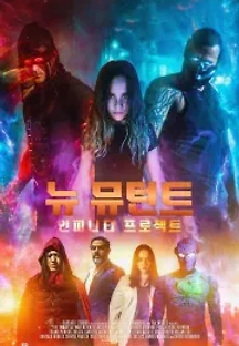 뉴 뮤턴트: 인피니티 프로젝트 (2021) 무료 다시보기