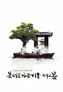 봄 여름 가을 겨울 그리고 봄 (2003) 무료 다시보기